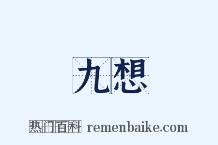 九想是什么意思的图片